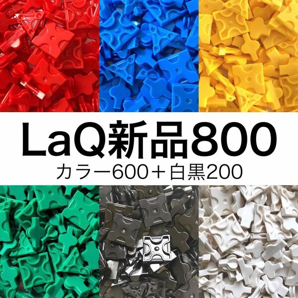 【新品未使用】LaQ 800ピース　カラー600＋白黒200 正規品 大量　
