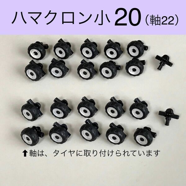 LaQ ハマクロン ミニ タイヤ 20セット ラキュー　正規品