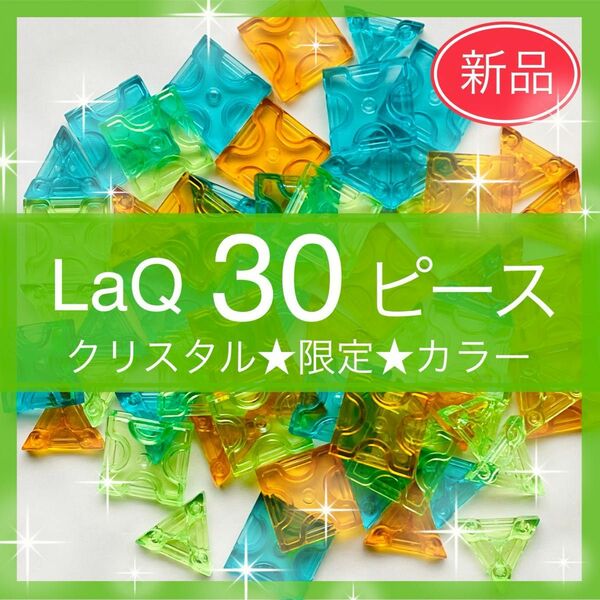 ★限定★【新品未使用】LaQ クリスタル 30ピース　クリア　レア　