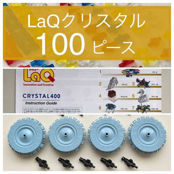 LaQ ハマクロン4軸5 クリスタル 100ピース+冊子 正規品