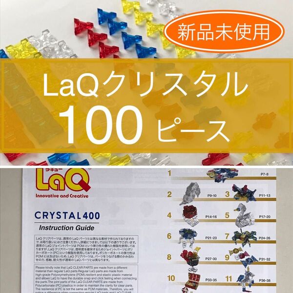 【新品未使用】LaQ クリスタル 100ピース+冊子