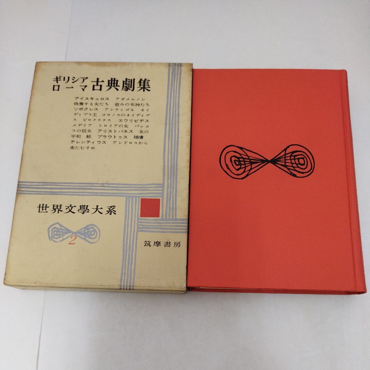 2025年最新】Yahoo!オークション -世界文学大系 筑摩書房の中古 2025年最新】Yahoo!オークション -世界文学大系 筑摩書房の中古