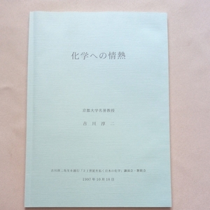 化学への情熱 古川淳二 京都大学名誉教授 講演会・懇談会 冊子