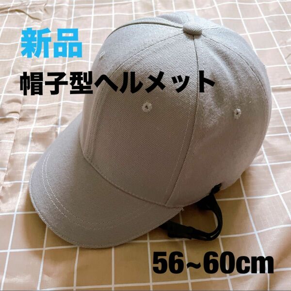 本日★TIME SALE★ ヘルメット 内蔵 帽子 キャップ 帽子型ヘルメット CE認証 56~60cm アウトドア　自転車