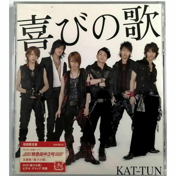 KAT-TUN / 喜びの歌 (CD+DVD)