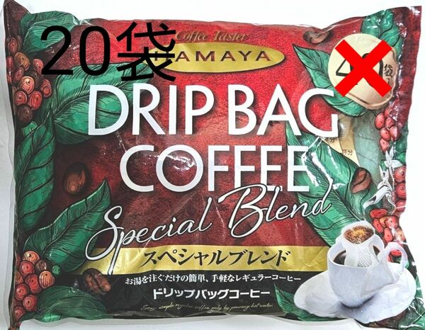 【送料無料】ハマヤ ドリップバッグコーヒー スペシャルブレンド 20袋 コストコ