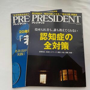 プレジデント　若返り入門　認知症の全対策