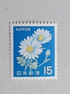 【未使用】1967年シリーズ　１５円　キク　１枚