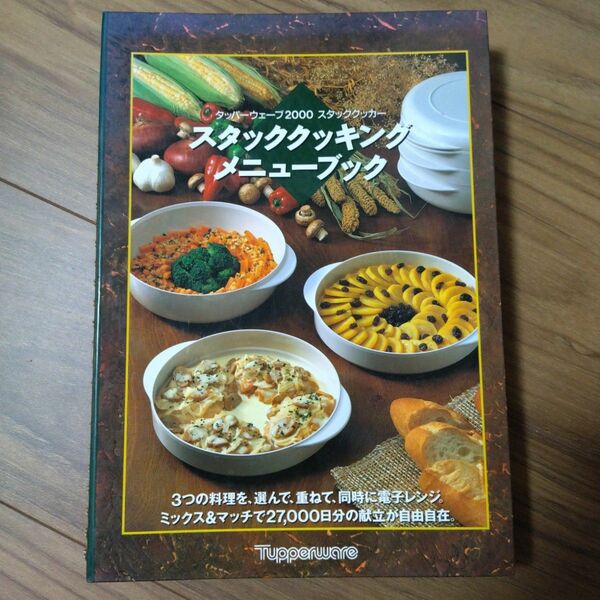 タッパーウェーブ　スタッククッカー　スタッククッキング　電子レンジ調理　レシピ本 家庭料理 著 レシピ