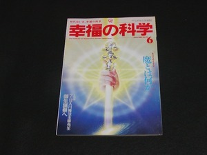 【幸福の科学】月刊誌　B5版　1993年6月号　大川隆法