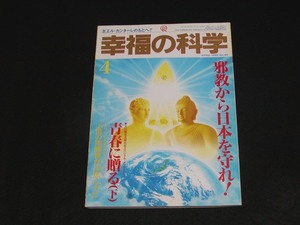【幸福の科学】月刊誌　B5版　1995年4月号　大川隆法