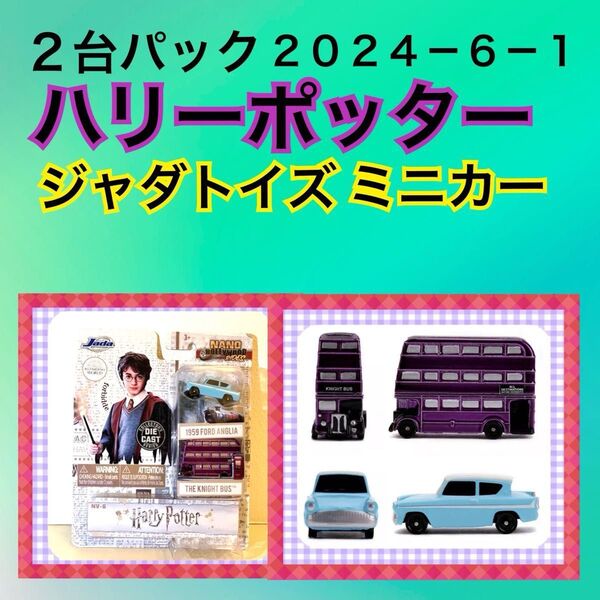 ★ミニカー【ハリーポッター 2台パック】ジャダトイズ ダイキャスト アメリカ Harry Potter