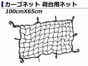 荷崩れ防止 伸縮率150％ カーゴネット 荷台用 100cmX65cm トランク ラゲッジ 網 ネット ラゲッジルームネット トランクネット フック付き