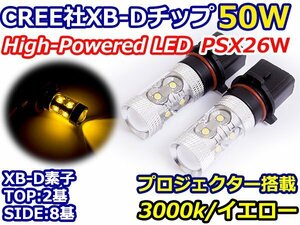 ハイブリッド車対応 12V/24V CREE社XB-D 50W PSX26Ｗ LEDバルブ イエロー/黄色 3000K 【2球】 LEDフォグ フォグランプ ヘッドライト