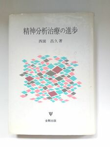 『 精神分析治療の進歩 』西園昌久著　金剛出版