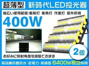 1円～超爆光 LED投光器 400W 6400W相当 63200LM 3mコード付 6000K PSE取得 1年保証 EMC対応 作業灯 ライト照明 2個「WP-HWX-NS-LEDx2」
