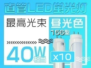 1円 10本 独自5G保証2倍明るさ保証 直管LED蛍光灯 40W形 EMC対応昼光色 6500k グロー式工事不要PL保険 1198mm 156チップ「WP-L-ZZKFTx10」