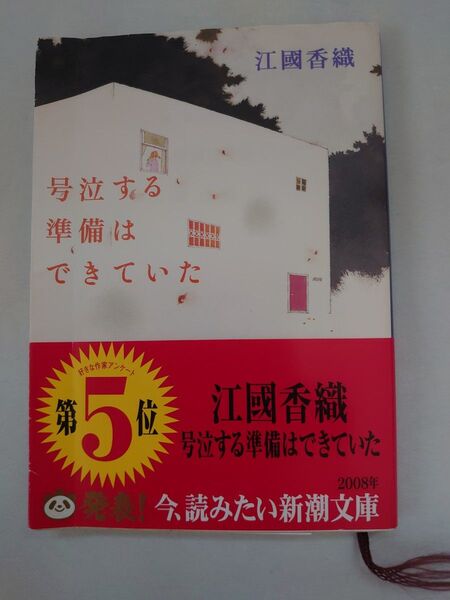 号泣する準備はできていた 江國香織 著 新潮文庫