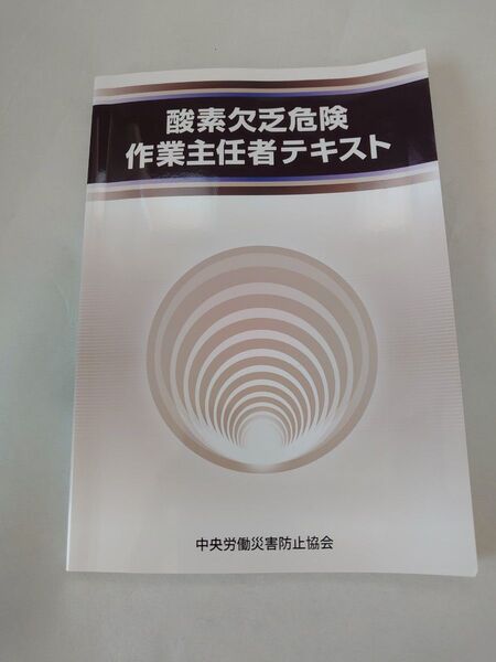 酸素欠乏危険作業主任者テキスト 中央労働災害防止協会