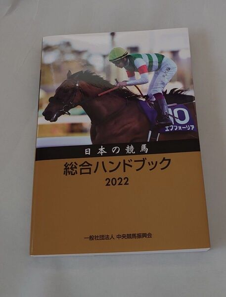 日本の競馬総合ハンドブック2022