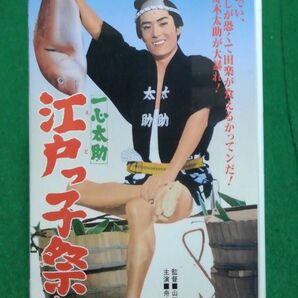 一心太助 江戸っ子祭り VHSビデオテープ