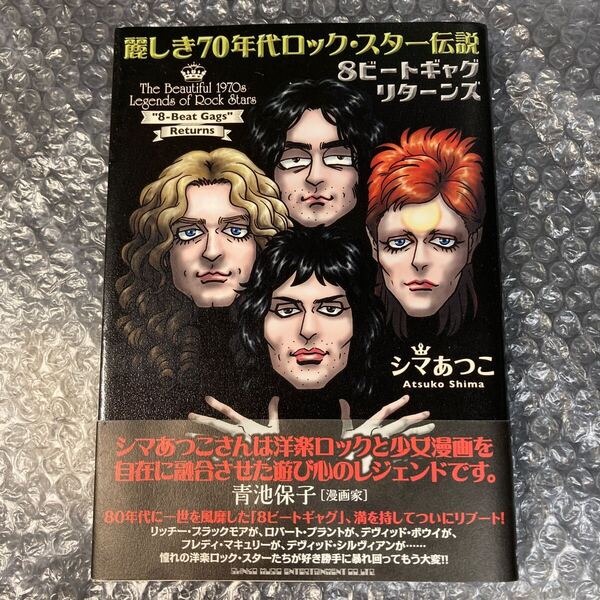漫画 麗しき70年代ロック・スター伝説 8ビートギャグリターンズ シマあつこ 初版 シンコーミュージック 帯び付き