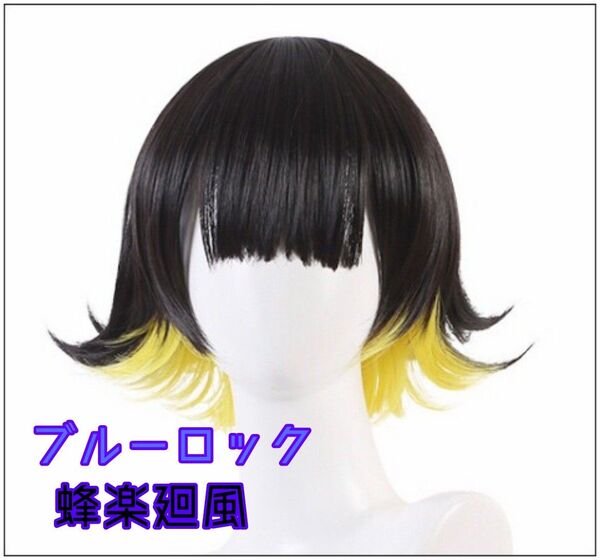 ウィッグ ブルーロック ばちら めぐる 蜂楽廻 コスプレ 新品