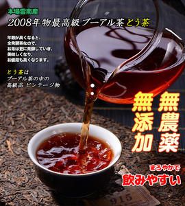 お茶 プーアル茶 茶葉 2008年物 本場雲南産 とう茶 約3.5g×18個 無農薬 無添加 健康 六大茶山ブランド