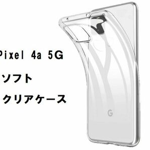 Google Pixel 4a (5G) ソフトケース　NO121-2