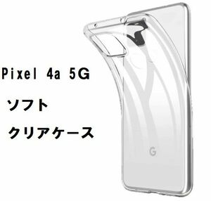 Google Pixel 4a (5G) ソフトケース　NO121-2