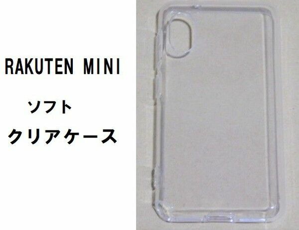 Rakuten Mini ケース TPU クリア 透明 　ラクテン　ミニ　NO94　