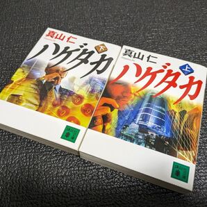 ハゲタカ　上下セット　真山仁　講談社文庫