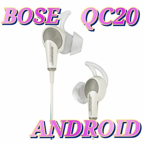 新品 Bose QuietComfort 20 アンドロイド ホワイト