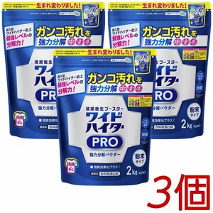 ★送料無料エリアあり★ コストコ 花王 ワイドハイター PRO 2kg×3個 D80縦 【プロ 衣料用漂白剤 粉末】