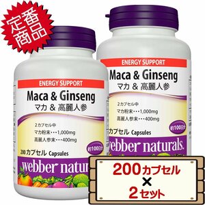 ★送料無料エリアあり★ コストコ ウェバー・ナチュラルズ マカ + 高麗人参 200粒 2セット D60縦 【サプリメント 栄養補助食品】