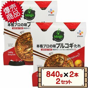 ★送料無料エリアあり★ コストコ プルコギのたれ 840g×2本 2セット D80縦 【costco bibigo ビビゴ 韓国 ヤンニョムジャン 梨】