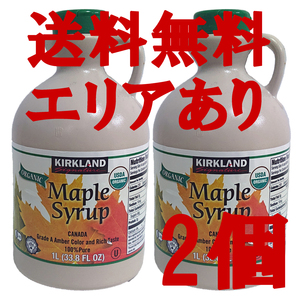 * free shipping Area equipped * cost ko car Clan do organic maple syrup 1329g×2 piece D80 length Maple syrup 