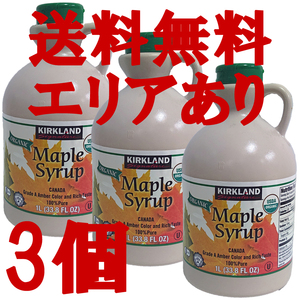 * free shipping Area equipped * cost ko car Clan do organic maple syrup 1329g×3 piece D80 length Maple syrup 