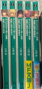 ランジェリーガールをお気に召すまま1〜5 全巻初版