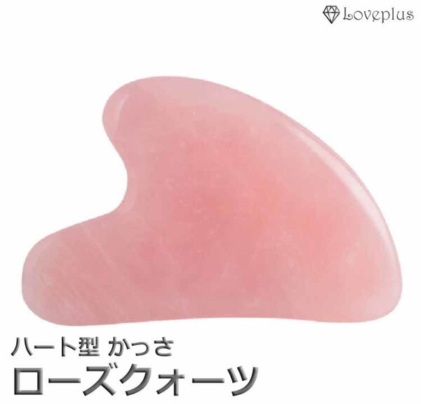 かっさ ローズクォーツ 水晶 小顔 天然石 美肌 ピンク ハート むくみ リンパ 羽型 F型 美容 健康 マッサージ ツボ押し 美顔