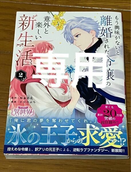 もう興味がないと離婚された令嬢の意外と楽しい新生活 2