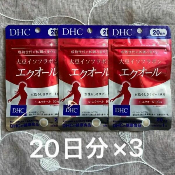 DHC 大豆イソフラボン　エクオール　20日分×3袋