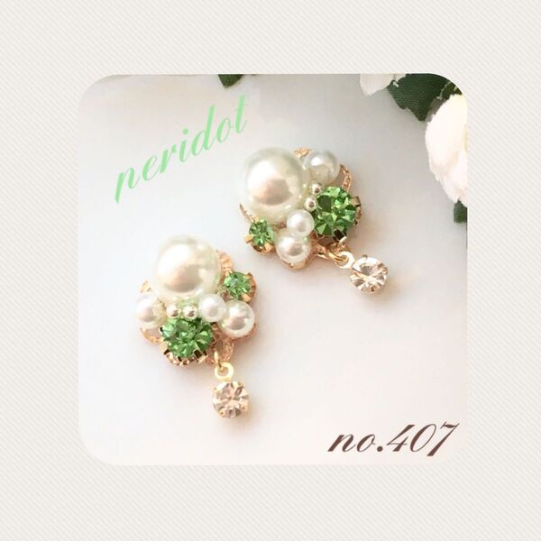 no.407大人可愛い☆上品☆推し☆ピスタチオ・グリーン☆ピアス