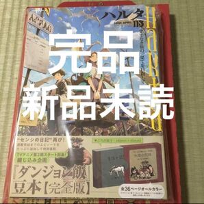 ダンジョン飯　豆本　完全版　ハルタ 113　雑誌　センシの日記付き　完品！
