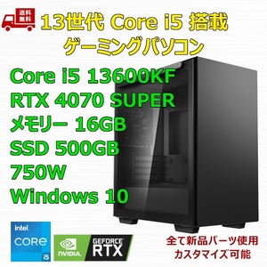 【新品】ゲーミングパソコン 13世代 Core i5 13600KF/RTX4070 SUPER/B760/M.2 SSD 500GB/メモリ 16GB/750W