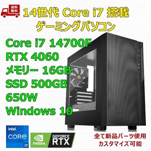 【新品】ゲーミングパソコン 14世代 Core i7 14700F/RTX4060/B760/M.2 SSD 500GB/メモリ 16GB/650W