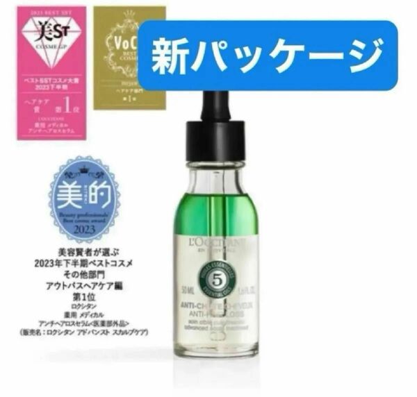 【新パッケージ】ロクシタン アンチヘアロスセラム 50ml 1本(ヘアエッセンス)国内百貨店購入品 リニューアル 育毛美容液