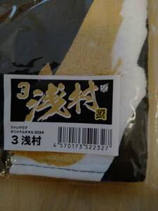 ◎2024 ファンクラブ オリジナル タオル 浅村栄斗《楽天イーグルス》 新品 未使用 球団創設20周年◎