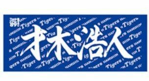 阪神タイガース【才木投手】応援タオル　新品未開封