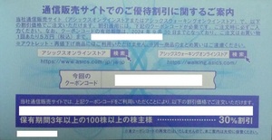 即通知 アシックスオンラインストア 30%割引クーポン 1回分 クレカ支払い可 アシックス 株主優待券 クーポンコード通知のみ送料無料